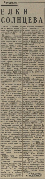 Статья о Солнцево из газеты Вечерняя Москва, 31 декабря 1984 года.
